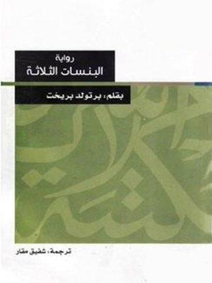 cover image of البنسات الثلاثة